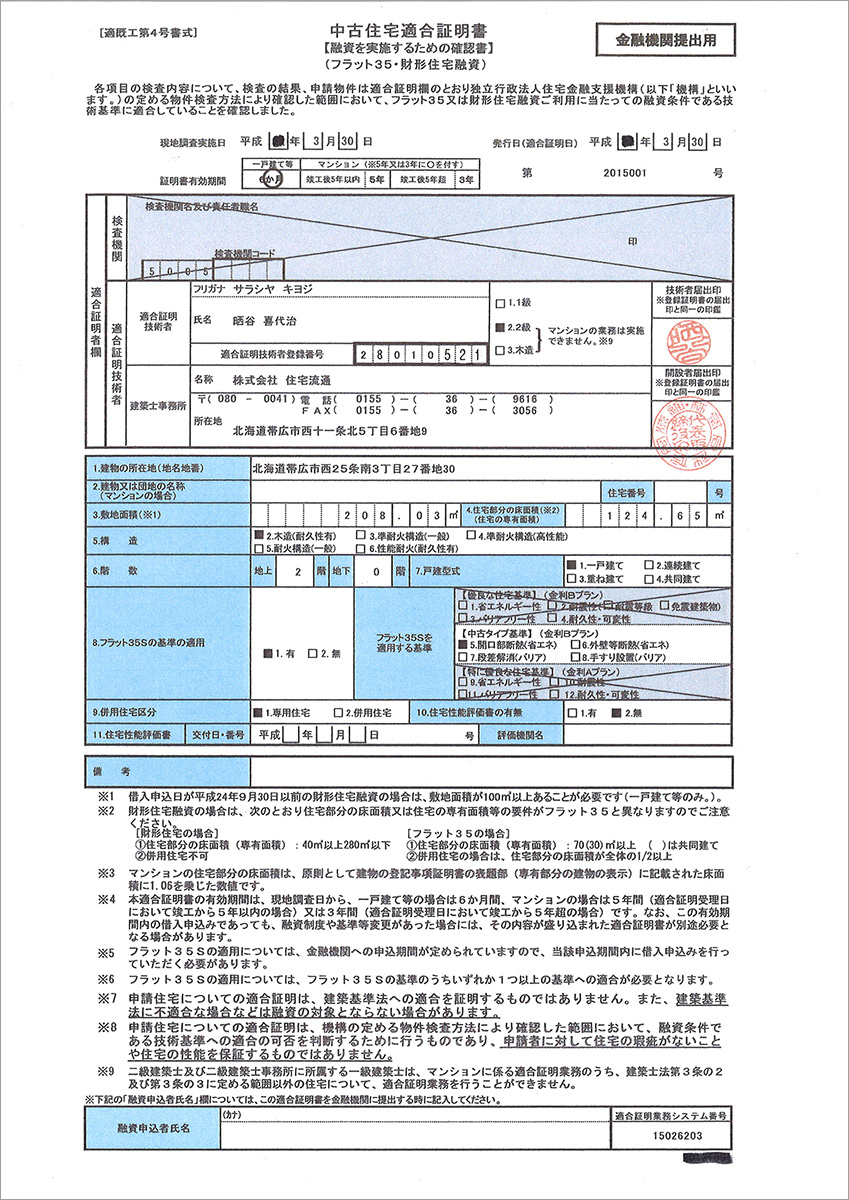フラット35適合証明 【株式会社 住宅流通】 フラット35適合証明 【株式会社 住宅流通】