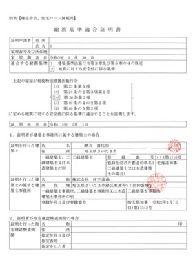 耐震基準適合証明書